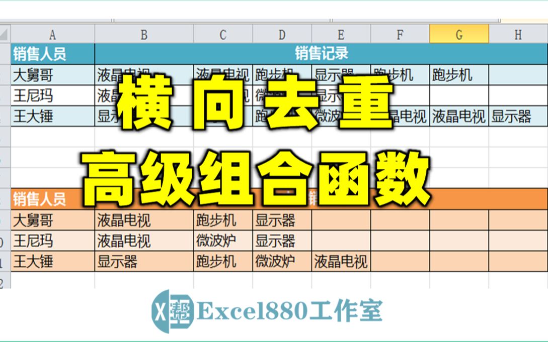 Excel横向去重你会么? 一对多去重函数横向实例哔哩哔哩bilibili