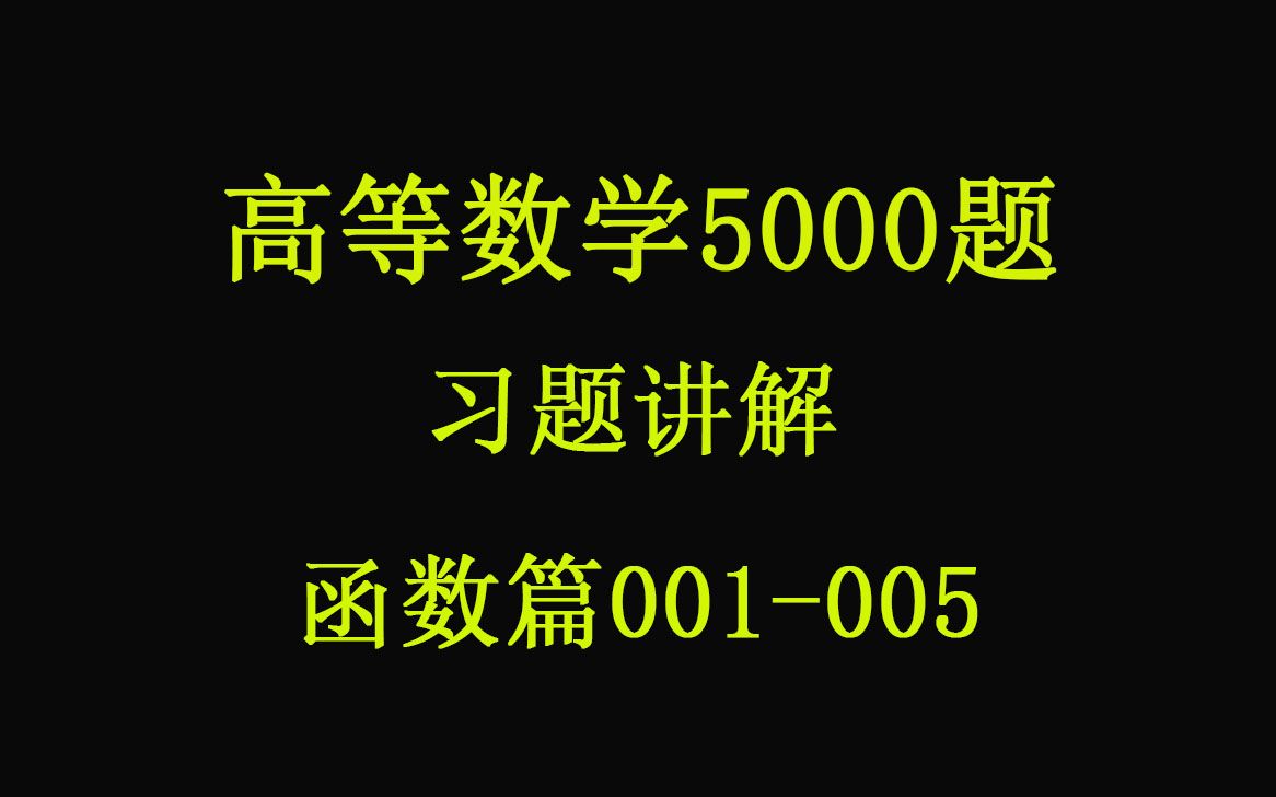 【高等数学精选5000题】习题讲解【免费领取】专升本、专插本、专接本、专转本、自考刷题练习.库课2000题 之了3000题 同方点对点绿皮书等精选.函数...