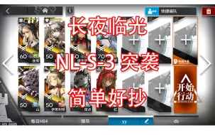 Download Video: 【明日方舟】长夜临光NLS3突袭 高配攻略（NL-S-3 nls3）