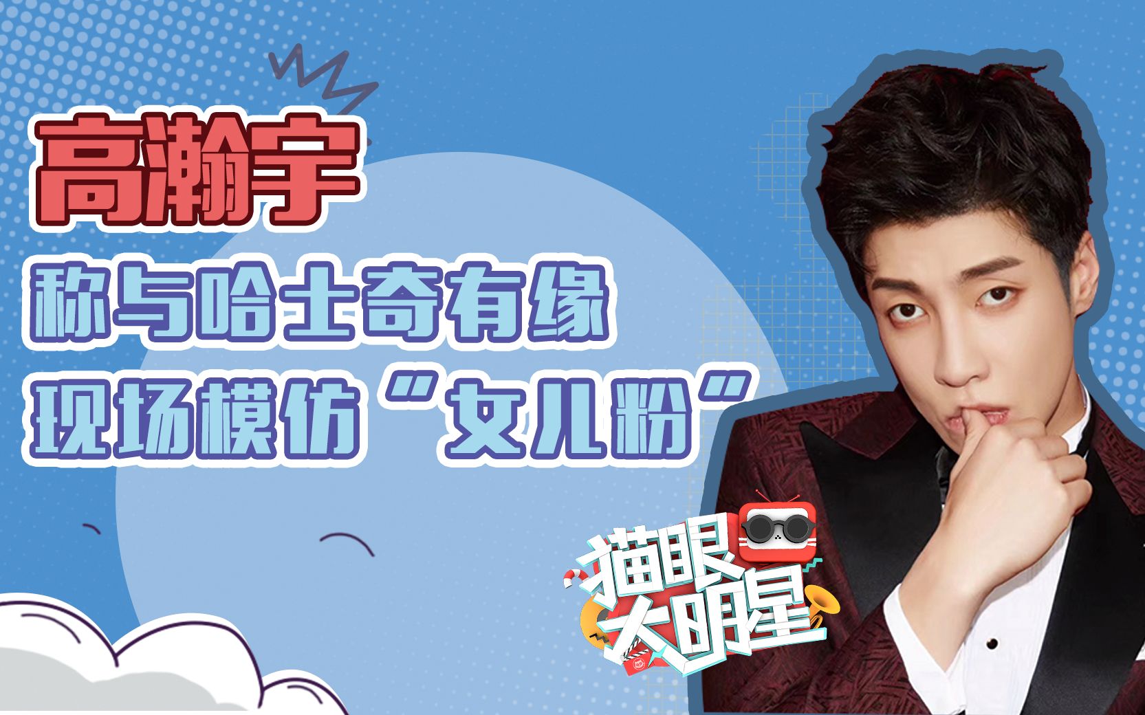 独家对话高瀚宇:吐槽阮经天"皮"的太老套,与周震南"神仙battle"不后悔