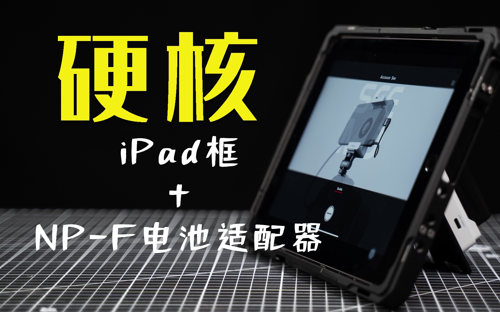 硬核iPad框+NPF电池供电套件上手体验 致迅PowerCage II哔哩哔哩bilibili