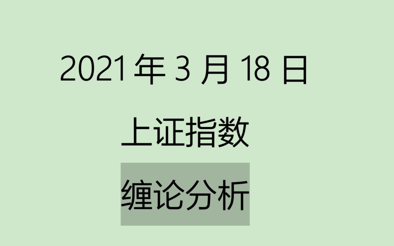 [图]《2021-3-18上证指数之缠论分析》