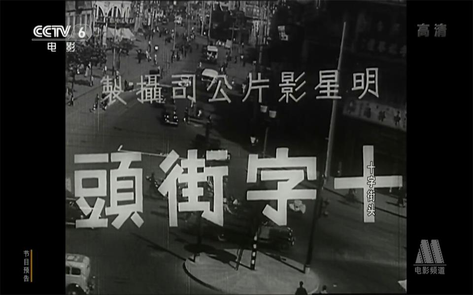 [图]【剧情】十字街头 1937年【CCTV6高清720p】