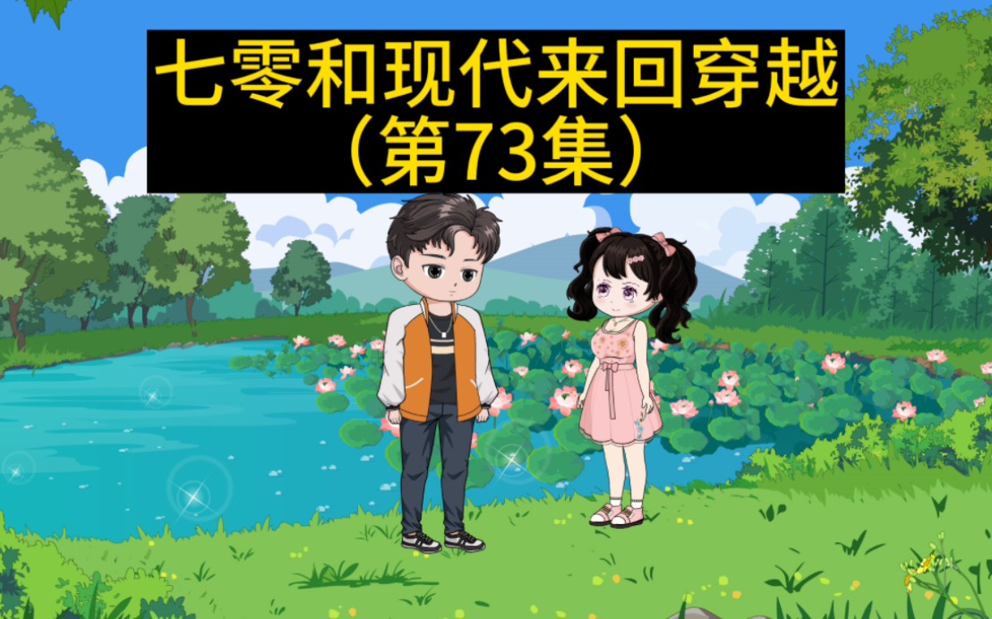 [图]《我和妹妹来回穿越》第73集:虎妮和季知青上山寻宝结局