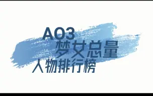 Download Video: 【ao3排名】欧美妹子更想和谁约会？ao3梦女排行榜