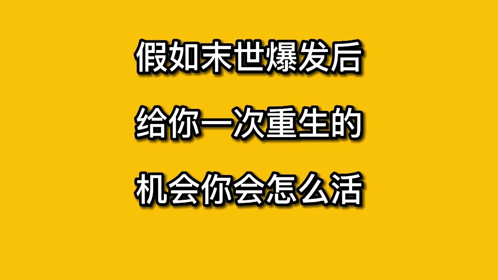 [图]假如末世爆发后给你一次重生加开挂的机会你会怎么活