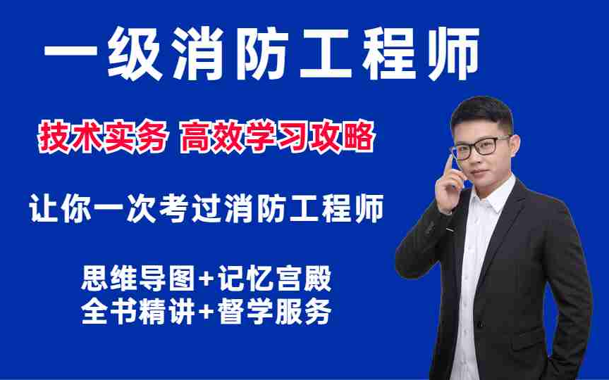 [图]2023一级消防工程师技术实务-人人记网校智凡精讲