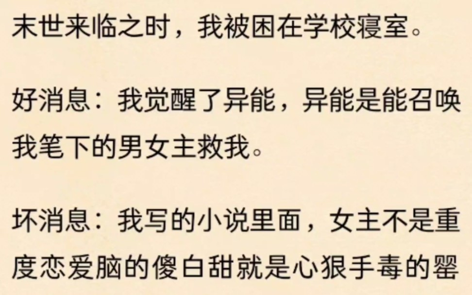 [图]末世来临之时，我被困在学校寝室。好消息：我觉醒了异能，异能是能召唤我笔下的男女主救我……