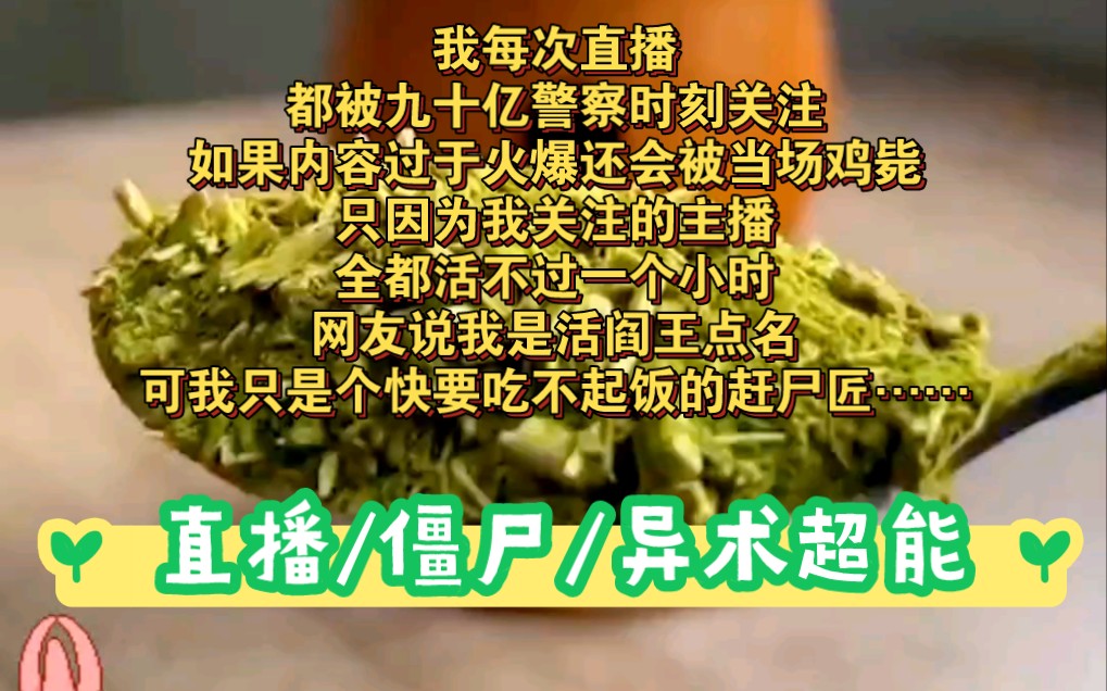 [图]我每次直播都被九十亿警察时刻关注，如果内容过于火爆还会被当场鸡毙，只因为我关注的主播全都活不过一个小时，网友说我是活阎王点名，可我只是个快要吃不起饭的赶尸匠……