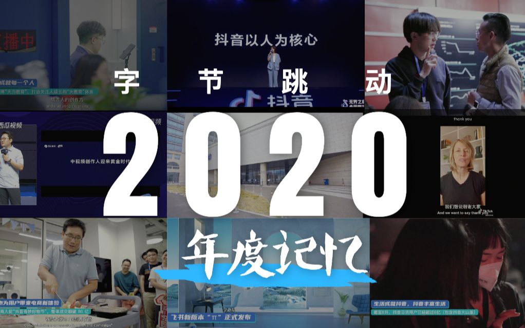 字节跳动2020年度回顾哔哩哔哩bilibili