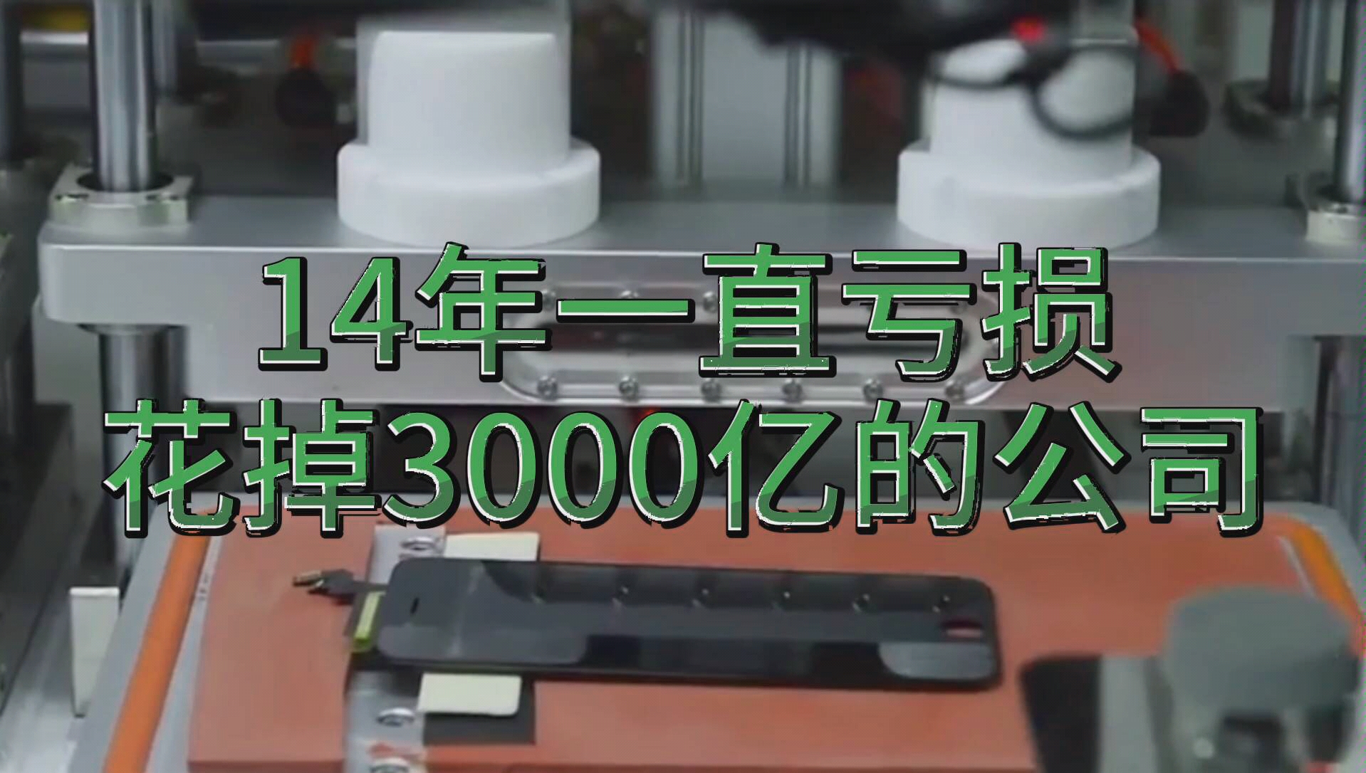 你敢想象吗,一个公司连续亏损14年,花光了3000亿的资金,现在还活得好好的.哔哩哔哩bilibili