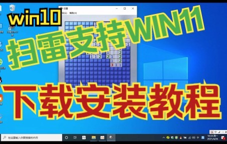 win11扫雷怎么下载?win10扫雷安装教程(PC端)单机游戏支持11系统【附链接】哔哩哔哩bilibili扫雷