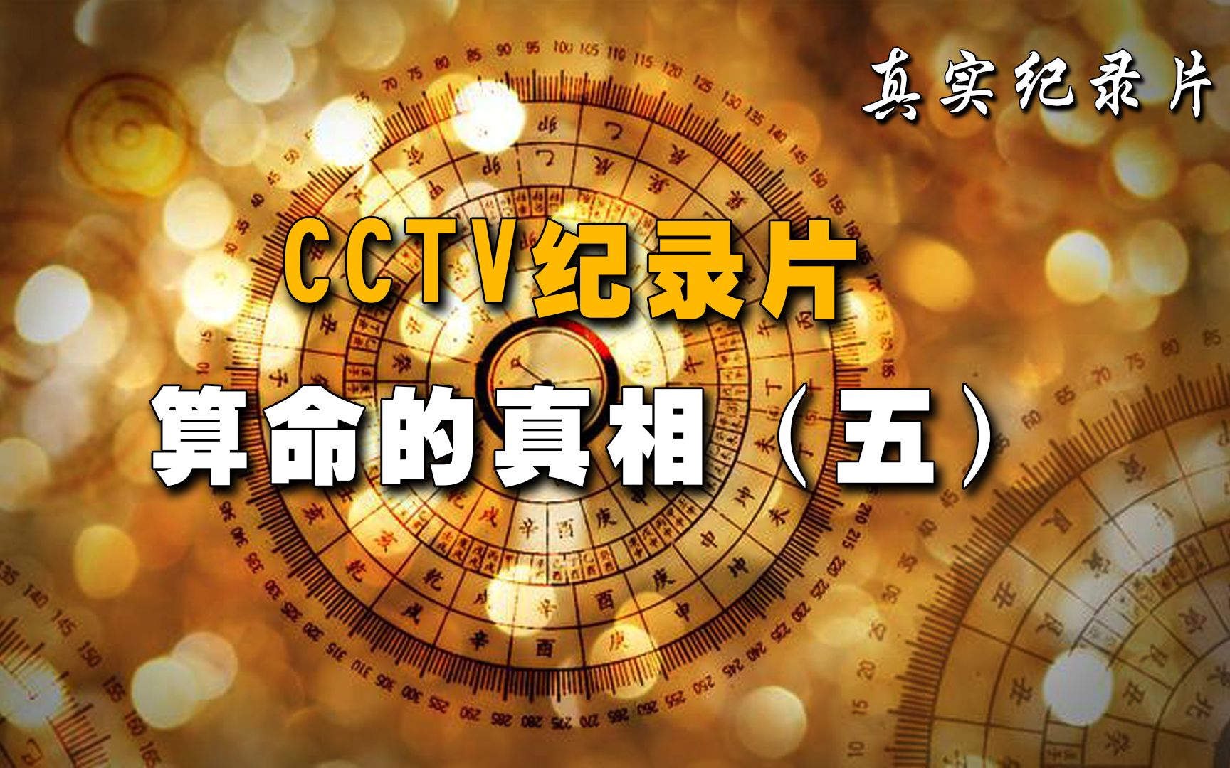 《算命的真相5》CCTV纪录片,用科学的方式揭开四柱八字合婚之谜哔哩哔哩bilibili