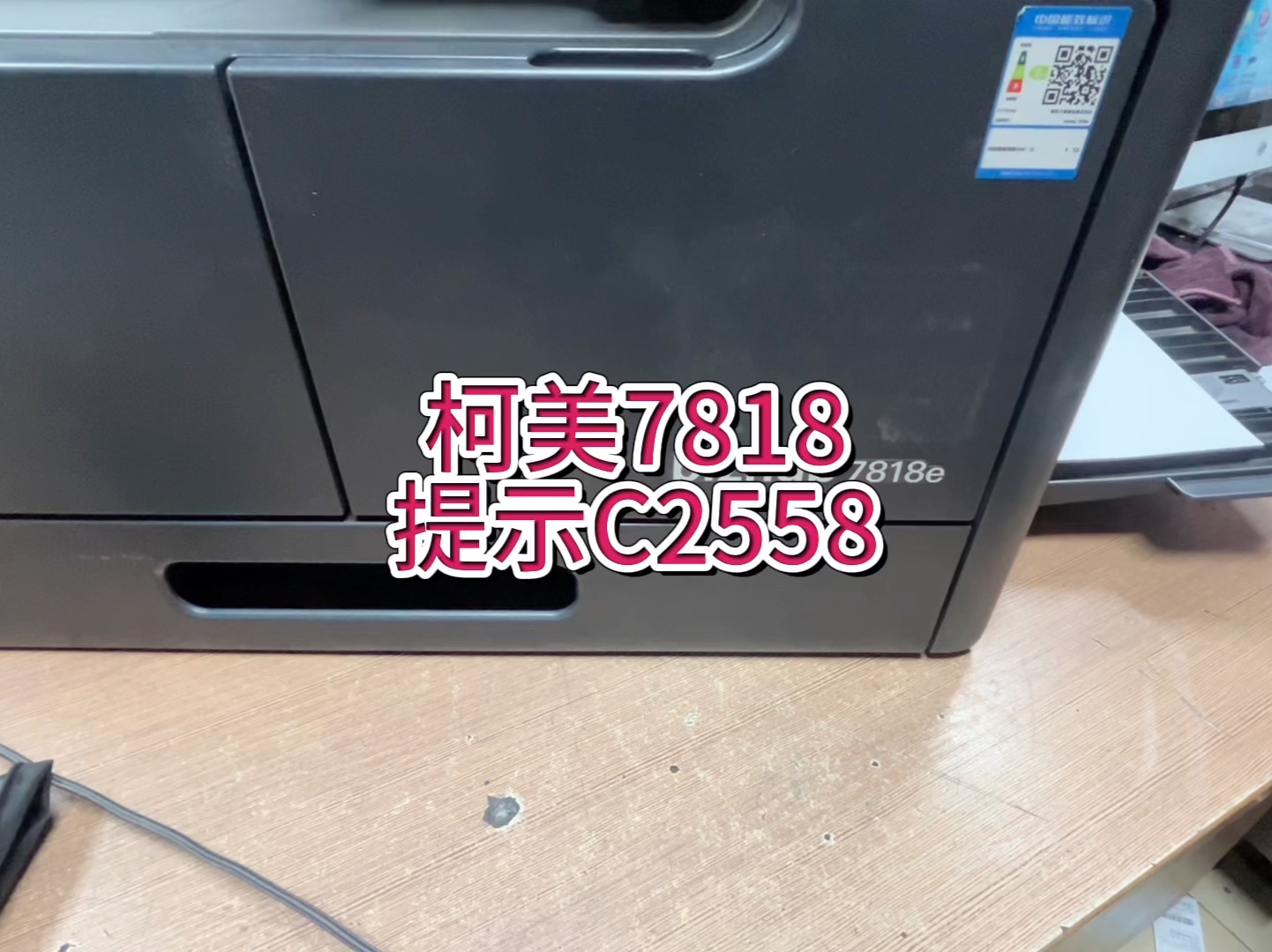 柯美7818，错误代码C2558，柯美提示代码C2558，柯美7818载体初始化#专业的事交给专业的人 #柯美复印机维修 #柯美复印机卡纸 #宇哥和打印机