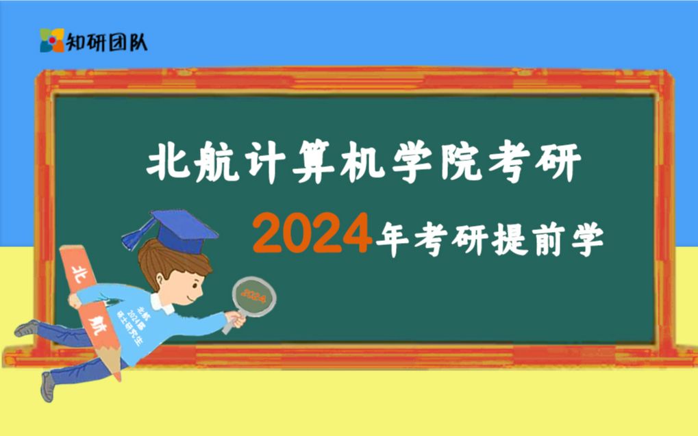 北航计算机学院/人工智能学院考研——“2024年提前学”开班啦哔哩哔哩bilibili