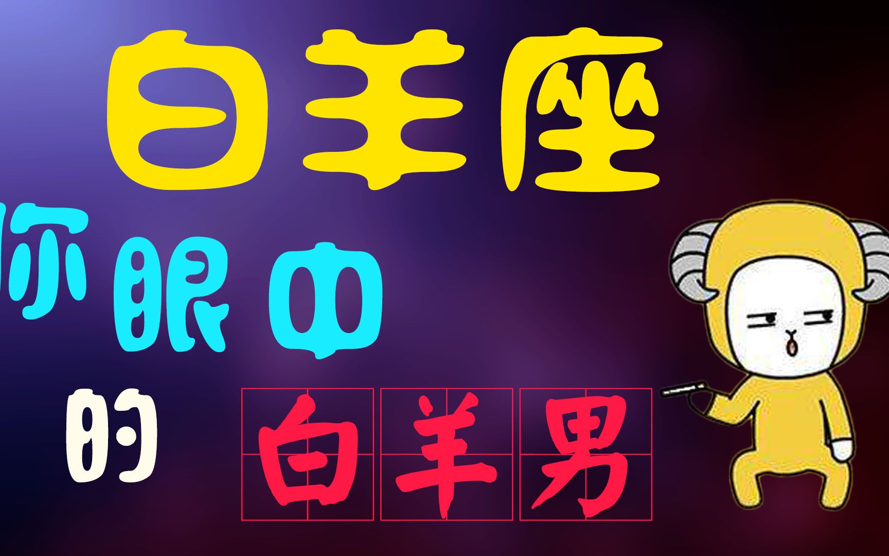 白羊座男生的性格,白羊男喜欢一个的表现哔哩哔哩bilibili