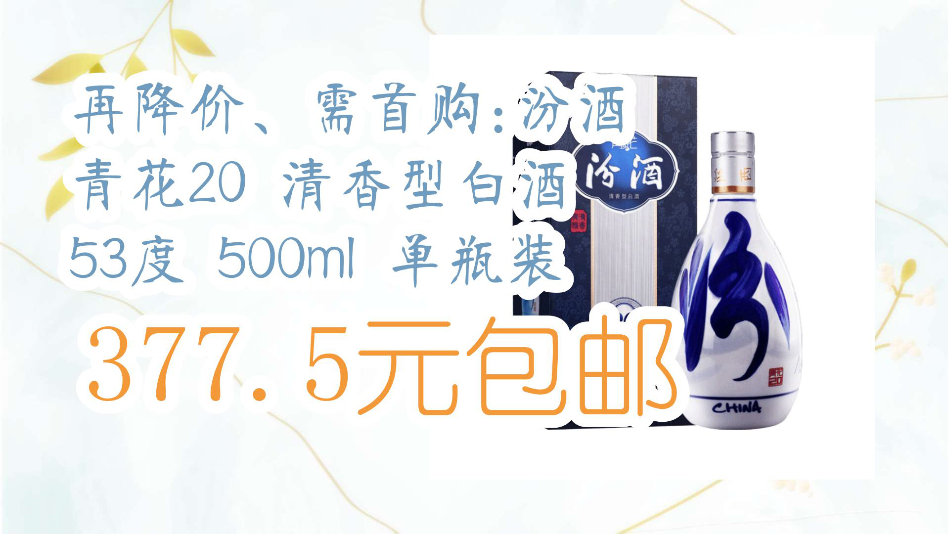 【京东好品质】再降价,需首购:汾酒 青花20 清香型白酒 53度 500ml 单