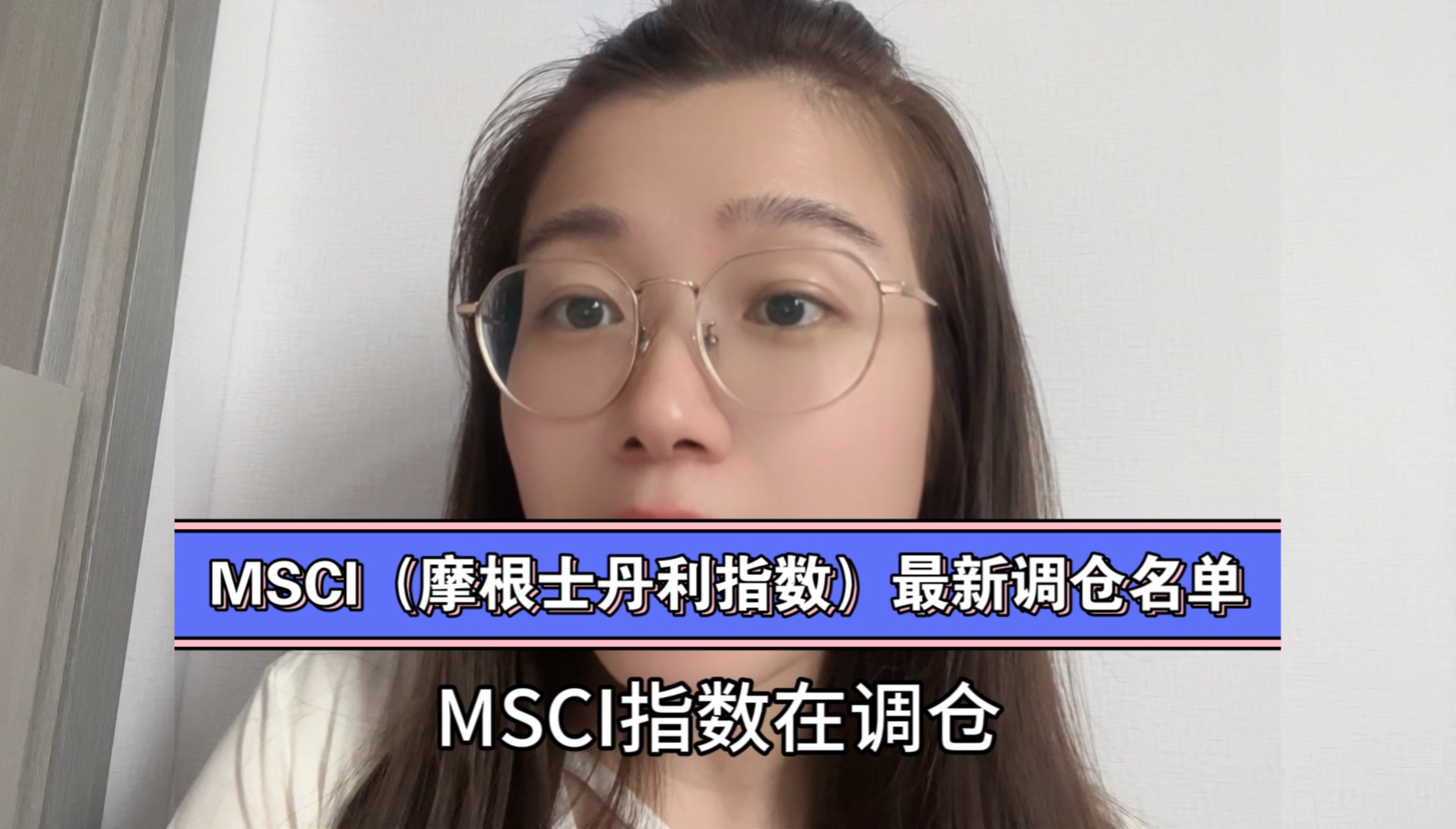 MSCI(摩根士丹利国际公司)最新调仓名单哔哩哔哩bilibili