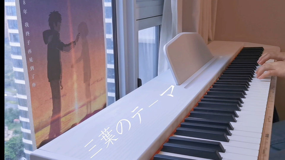 三葉のテーマ (三叶的主题曲)钢琴片段