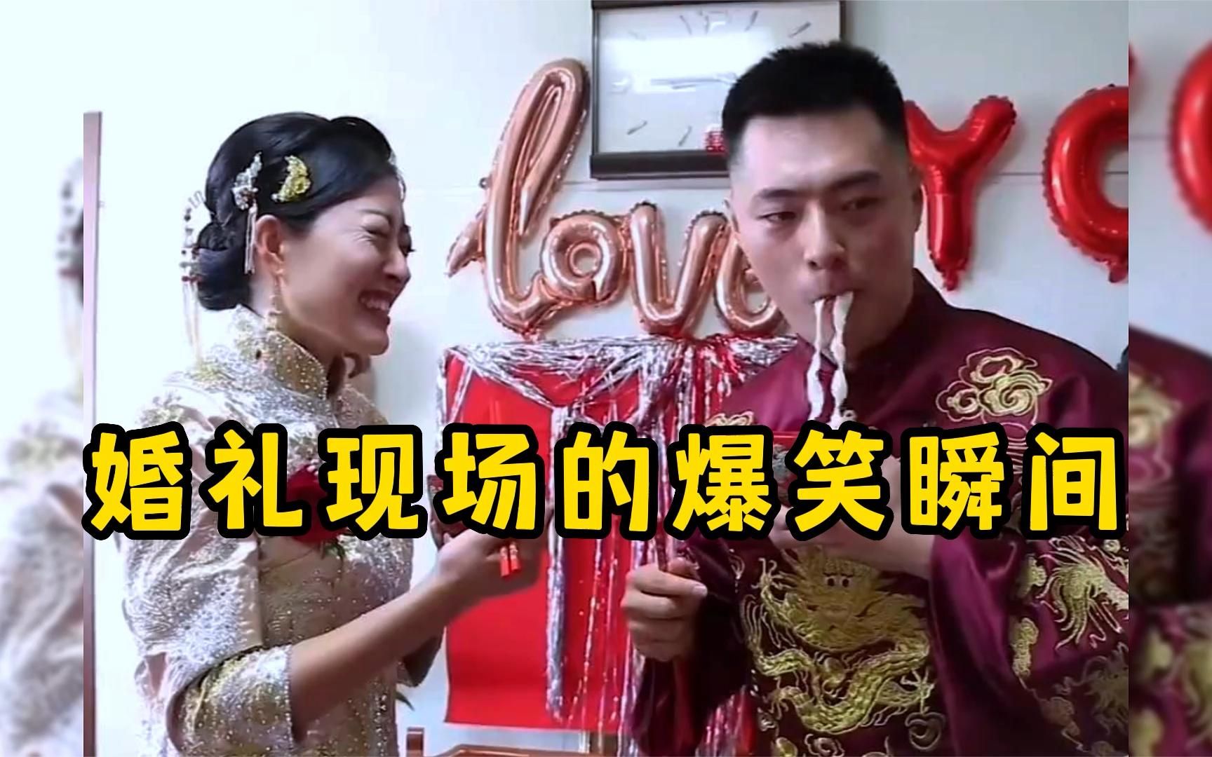 婚礼现场爆笑名场面,大家吃好喝好,一路要走好哔哩哔哩bilibili