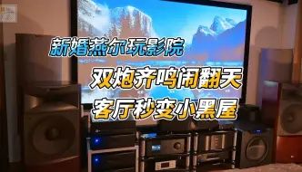 新郎官的幸福客厅影院发烧生活  JBL影院 SVS SB16 Ultra 双炮Dirac BC