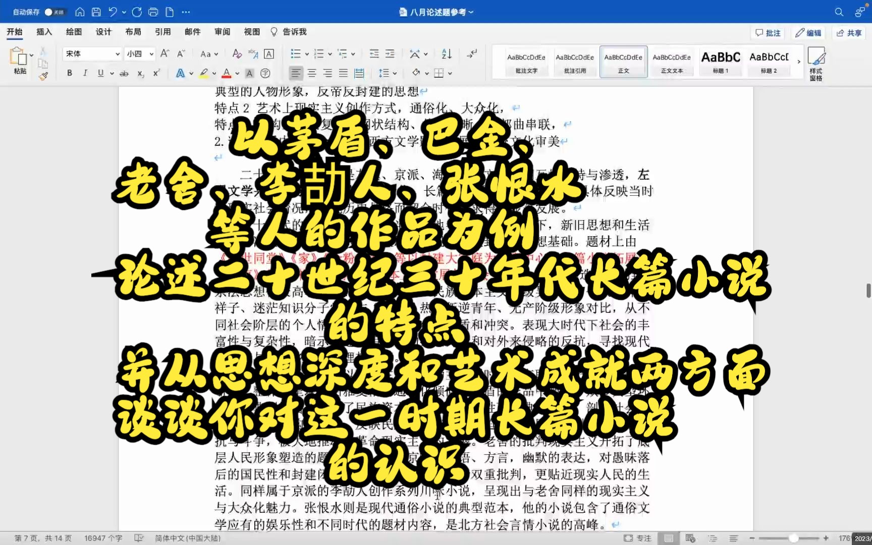 [图]以茅盾、巴金、老舍、李劼人、张恨水等人的作品为例，论述二十世纪三十年代长篇小说的特点。并从思想深度和艺术成就两方面，谈谈你对这一时期长篇小说的认识