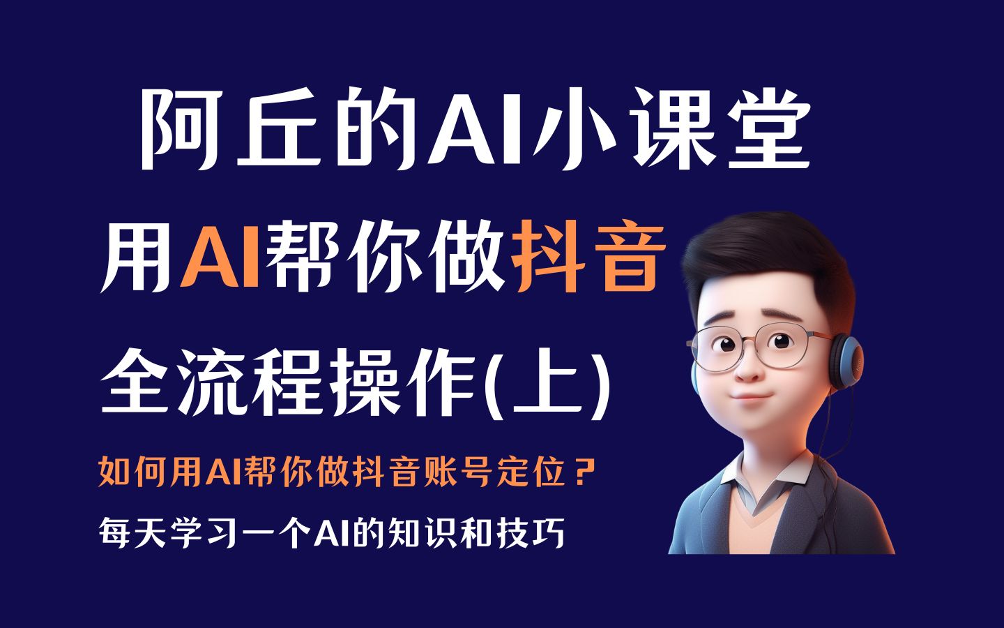 【AI学习】用AI帮你做抖音全流程操作(上)如何用AI做账号定位?附上提示词和思路讲解哔哩哔哩bilibili