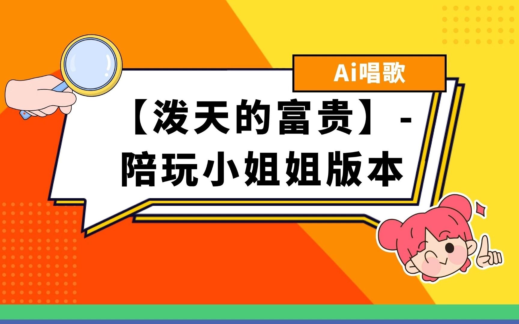 【ai唱歌】陪玩小姐姐的泼天富贵!