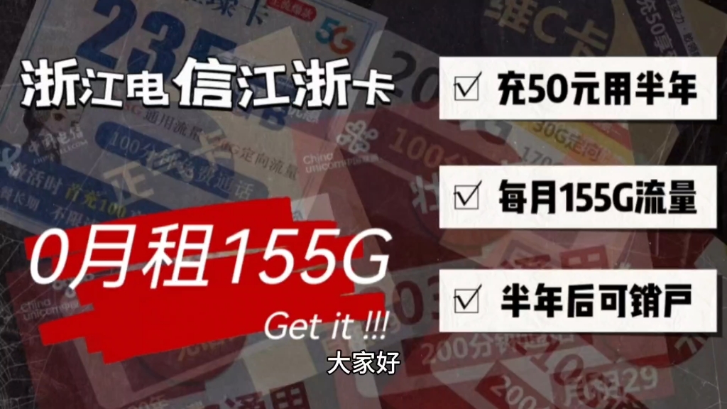 充50可用半年的好卡浙江电信江浙卡,每个月155G流量,半年到期注销重新办,一年仅需100元即可流量无忧.哔哩哔哩bilibili