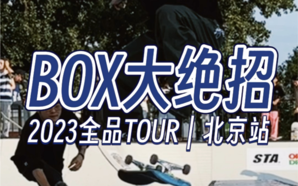 BOX大绝招|2023全品TOUR北京站哔哩哔哩bilibili