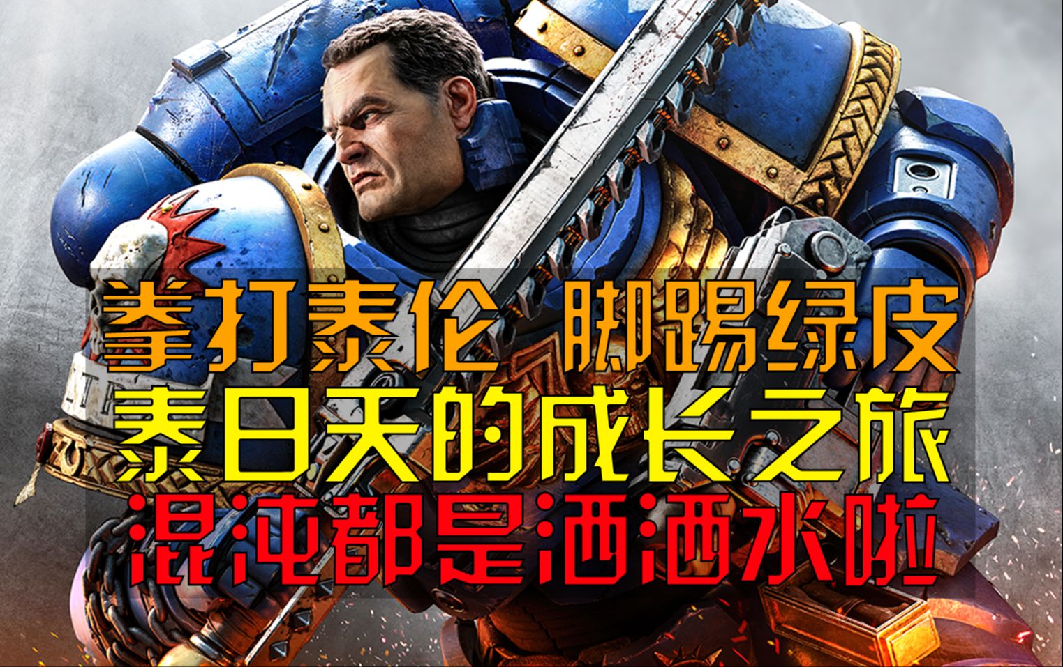 [图]【战锤40K】U团神选泰图斯！泰日天究竟是何许人也