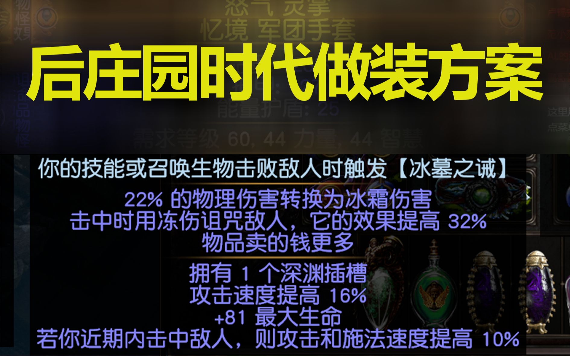 【流放之路】S15后庄园时代如何做装备?灵活运用工艺台、庄园C、辛迪加E哔哩哔哩bilibili