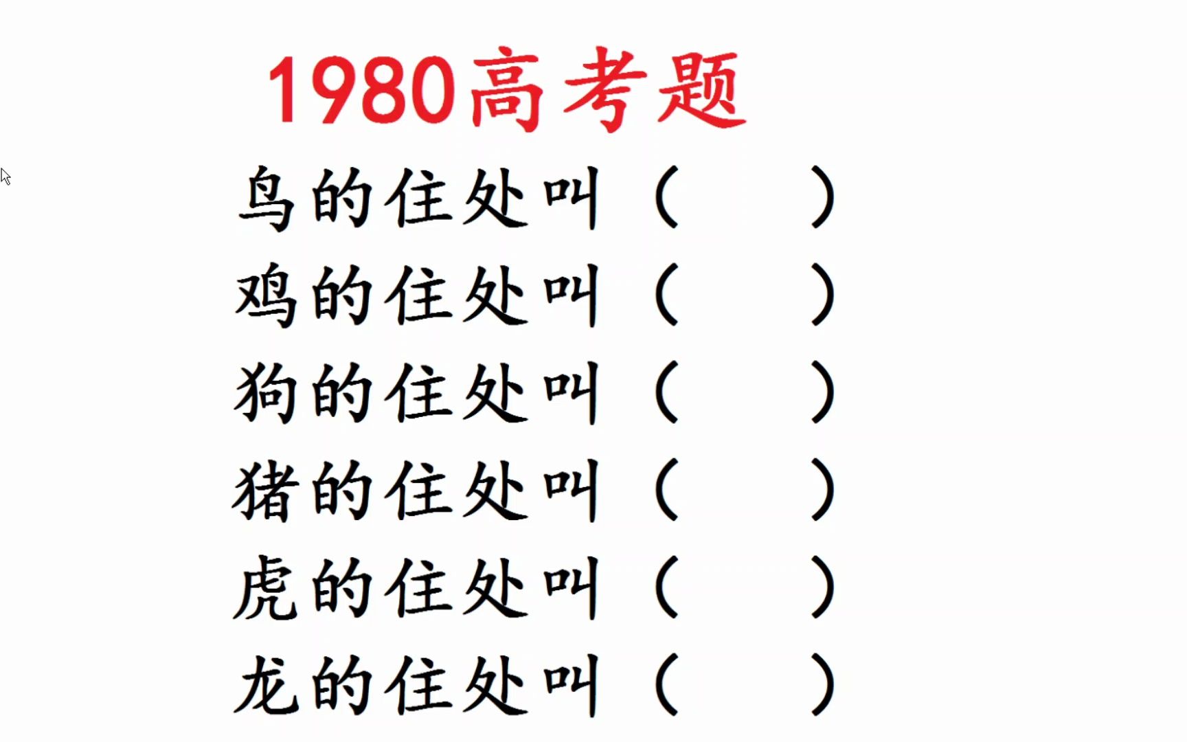 1980年高考语文:虎的住处叫什么?龙的住处叫什么?哔哩哔哩bilibili