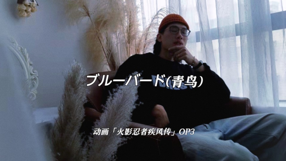 火影忍者疾风传op ブルーバード(青鸟)