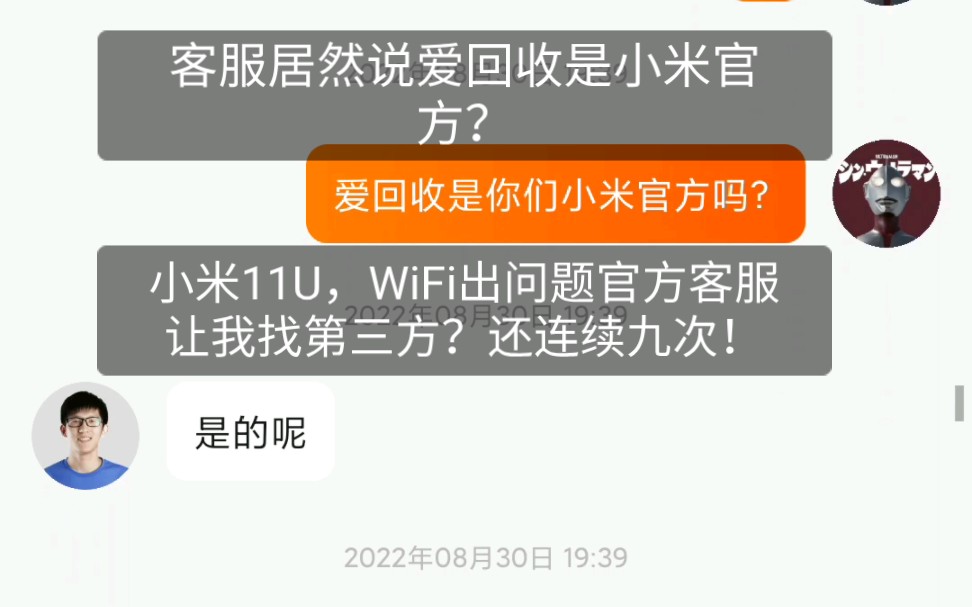 小米11uWiFi坏了,客服居然连续九次让我找爱回收第三方!还说爱回收是他们官方!哔哩哔哩bilibili