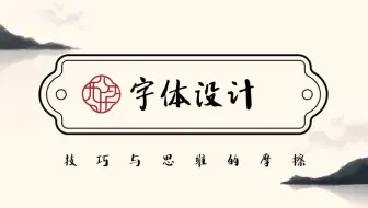 【字体设计有什么用】看完你就明白，字体设计的重要性！！