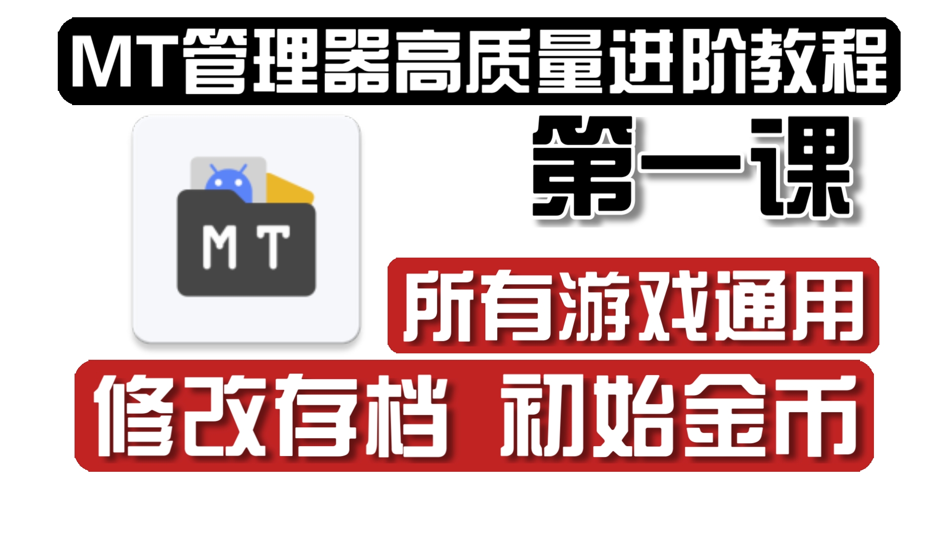 [图]【MT管理器系统性进阶教程】第一课：所有游戏通用修改存档和初始金币!开局无限金币!