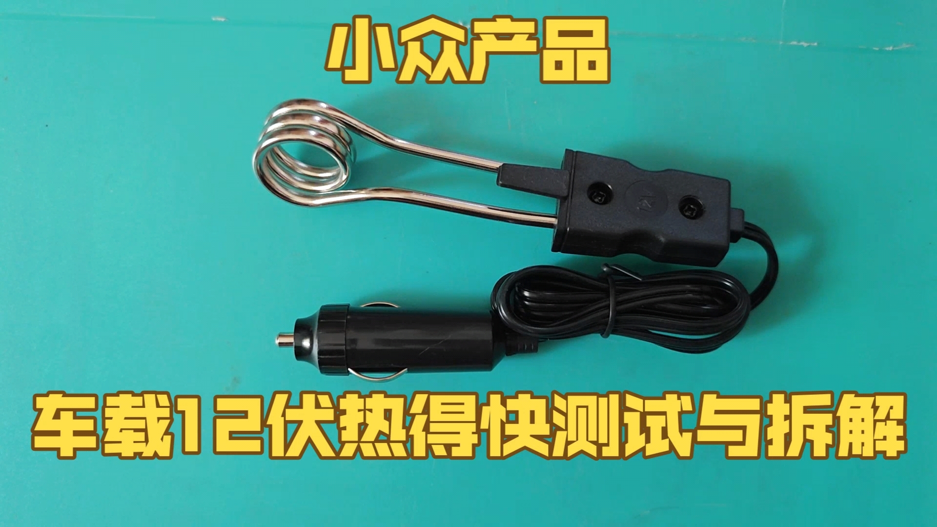 小众产品 车载12V热得快测试与拆解 热得快烧开水 预告《人力发电烧开水》哔哩哔哩bilibili