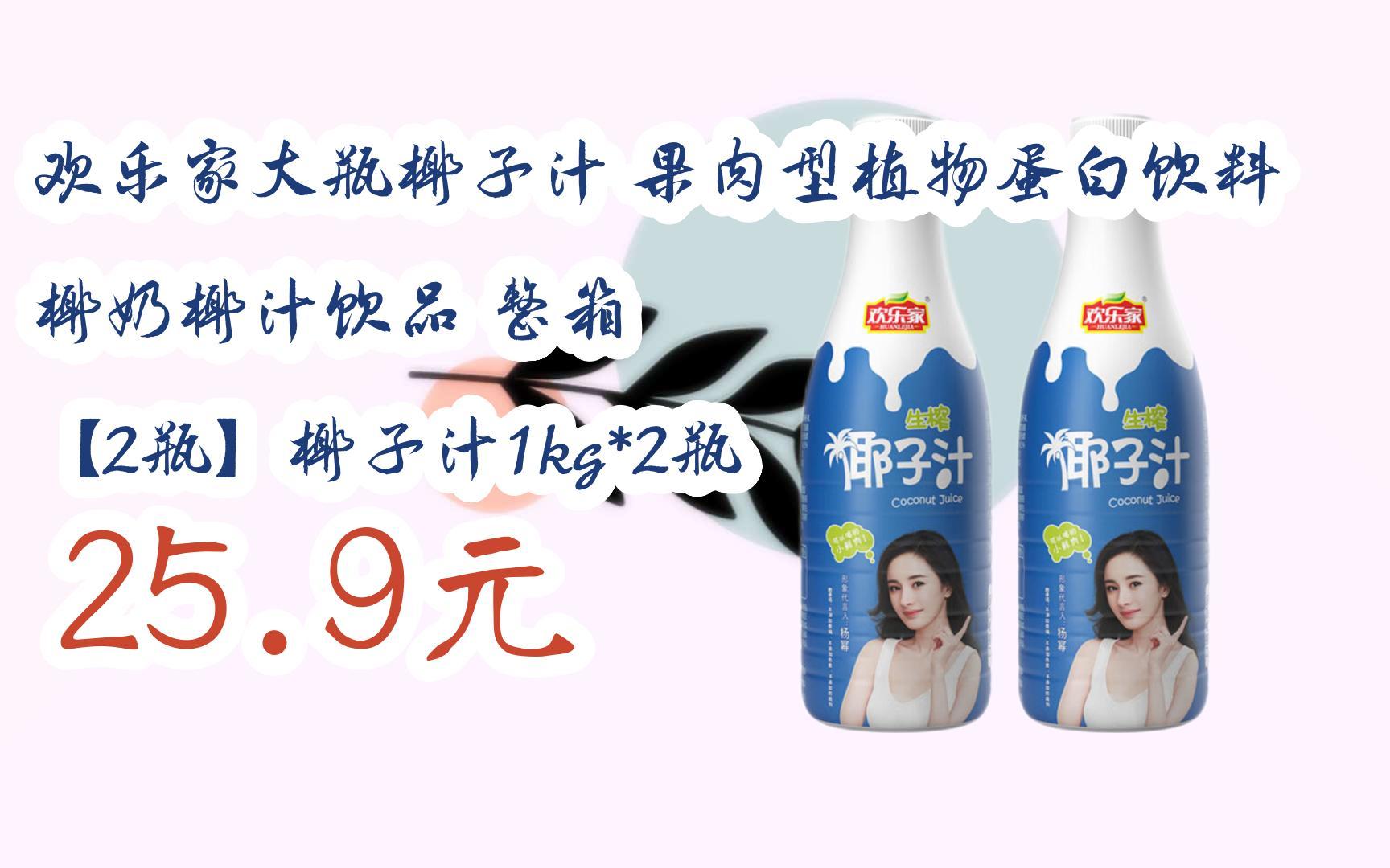 【双十一特价l请扫码】:欢乐家大瓶椰子汁 果肉型植物蛋白饮料 椰奶