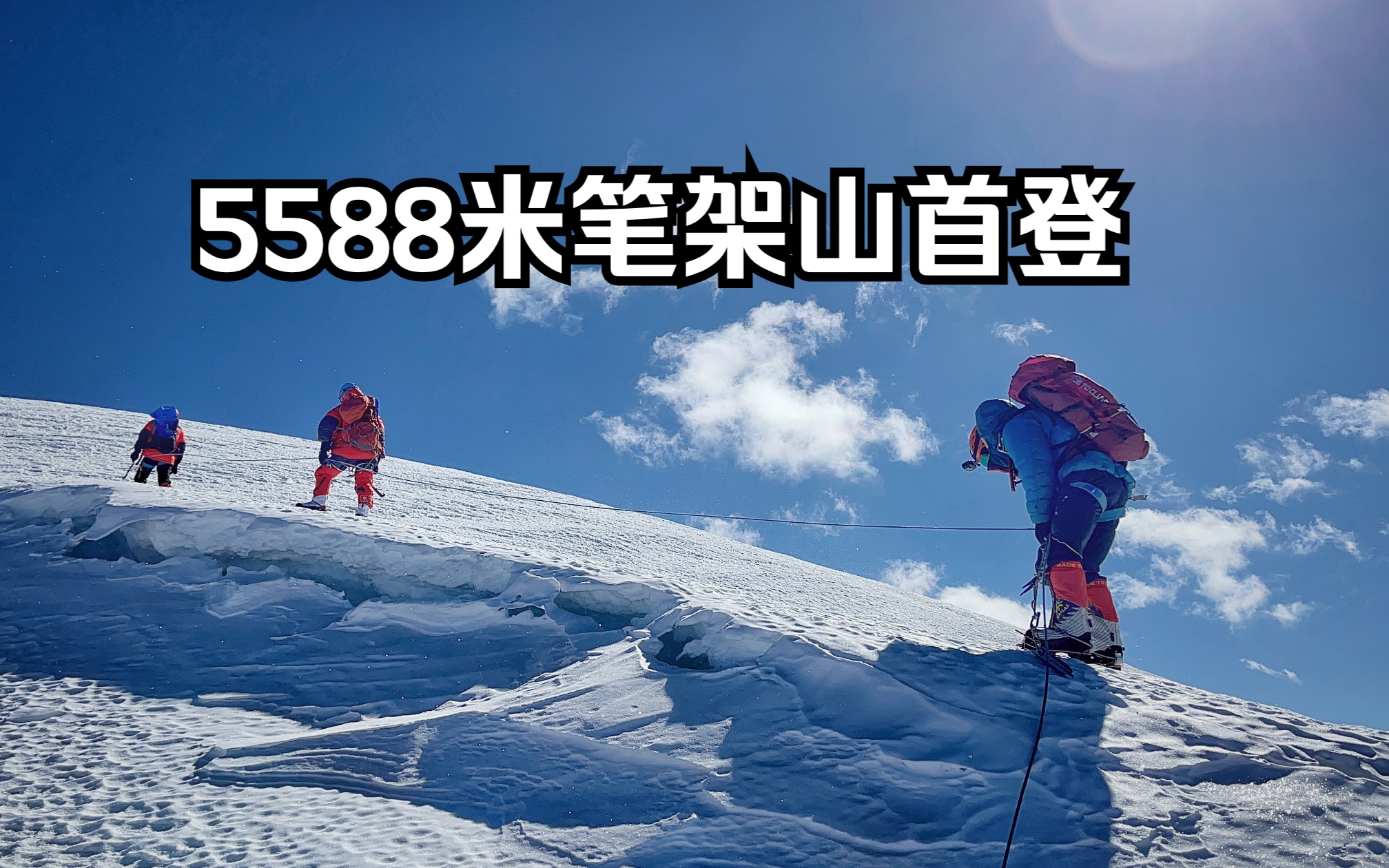 [图]贡嘎山区未登峰—笔架山攀登记录片