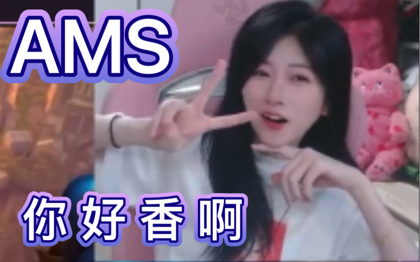 AMS 你好香啊!哔哩哔哩bilibili