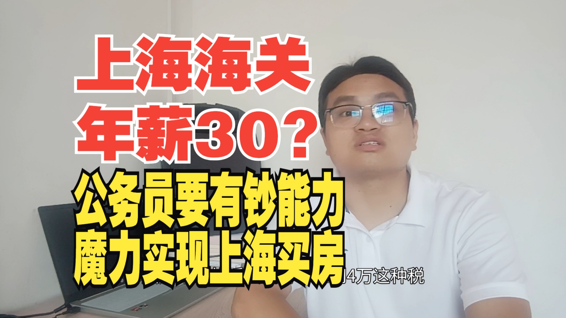 山东大学小本卷上上海海关公务员年薪30万,其他没毛病,就是没钱在上海买房哔哩哔哩bilibili