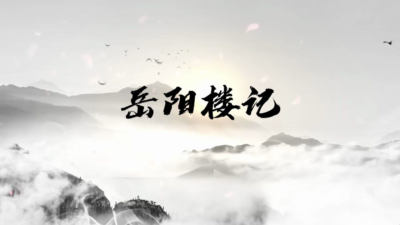 《岳阳楼记》经典古诗朗诵背景视频 背景音乐哔哩哔哩bilibili