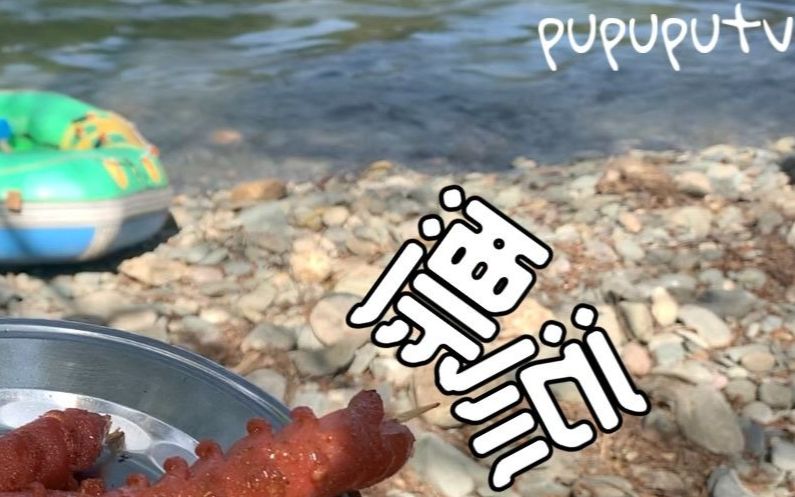 pupupu # 假日周末旅行minivlog 武汉周边旅行ⷮŠ京山漂流避暑玩水瀑布 两天一夜哔哩哔哩bilibili