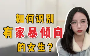 Download Video: 如何识别有家暴倾向的女生？这几种性格的女生都要避开