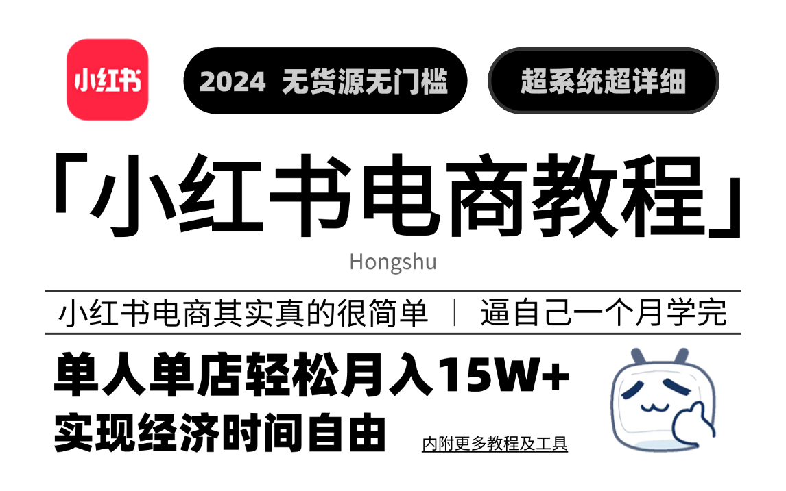 【2024小红书实战干货】小红书无货源电商实战全流程演示,天花板级别教程,当下起号可用!哔哩哔哩bilibili