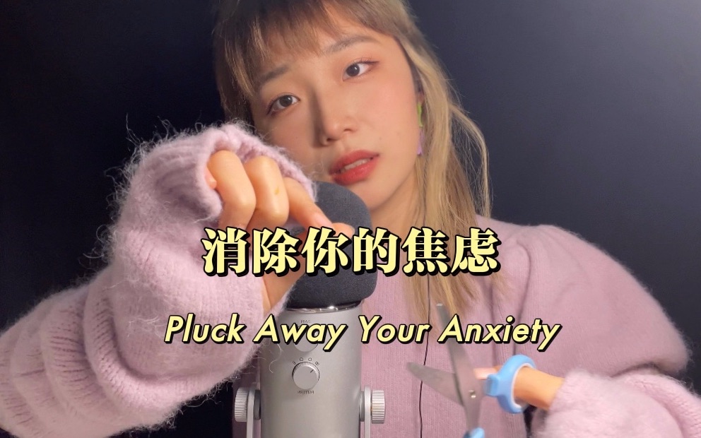 [图]【助眠】(英文)抽走&赶走你的负能量 pluck away your anxiety |手势引导 |刷麦