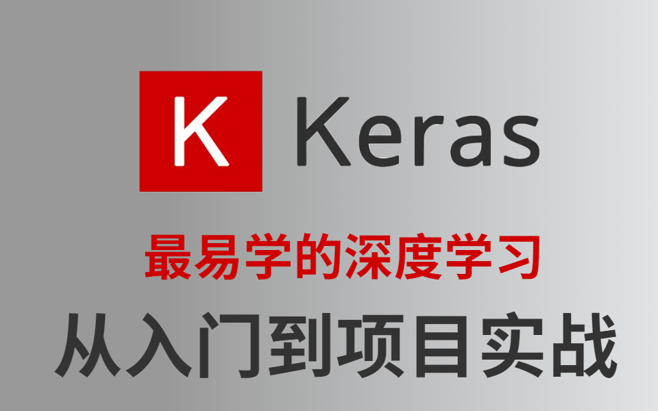 【深度学习】Keras全套教程从入门到独立做项目实战究极简单!(附赠学习资料)Python神经网络与深度学习人工智能/深度学习/Keras项目实战哔哩哔哩...