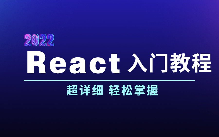 [图]全B站干货最满的前端React框架视频教程（从入门到实战）2022年版【共72集，持续更新中...】