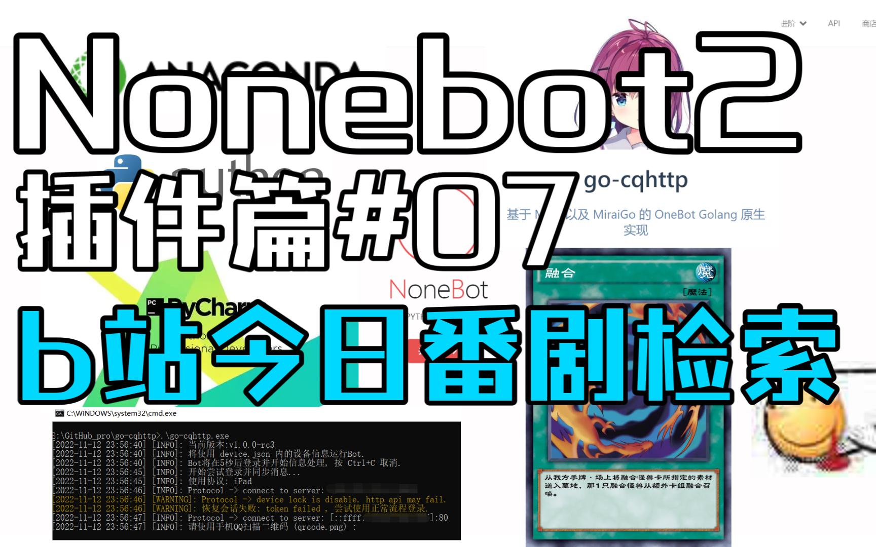 【Nonebot2插件篇#7】b站近日番剧检索插件(今 明 昨日)哔哩哔哩bilibili